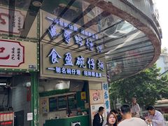 -食盈碗仔翅(星玺广场店)