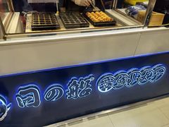 面包甜点陈列柜-日の船章鱼小丸子(骏壹万邦店)