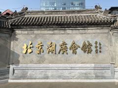 -北京湖广会馆