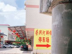 门面-荣兴河鲜楼