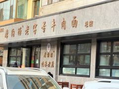 -清真磨沟沿老字号牛肉面(总店)