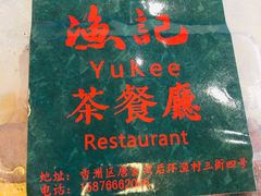 -渔记茶餐厅(渔村店)