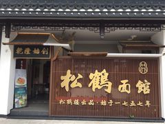 门面-松鹤面馆·古法焖肉面(观前店)