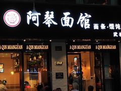 门面-阿琴面馆(武林路店)