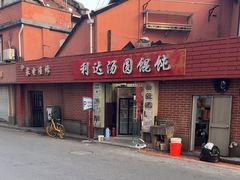 -利达汤圆馄饨(川公路店)