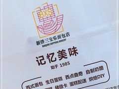 -新侨三宝乐面包店(崇文门店)