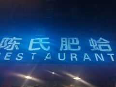 -陈氏肥蛤(小纬六路总店)