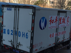 -和平搬家公司