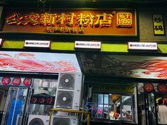 -公交新村粉店(赤岗冲店)