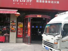 门面-捞围鲜·港式打边炉(海阳路店)