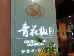 门面-青花椒花椒鱼(合生汇店)