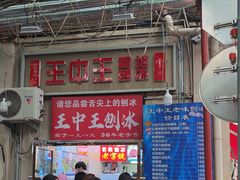 -王中王刨冰