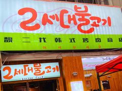 门面-馥二代韩式烤肉 2세대 불고기(喷水池店)