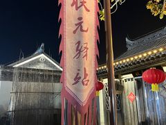 -河下古镇
