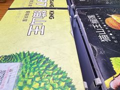 -开皇马来西亚榴莲美食店(华强北店)