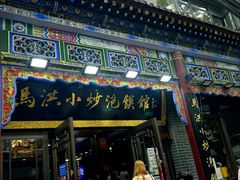 -清真·马洪小炒泡馍馆(钟楼回民街店)