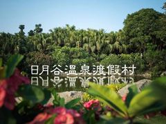 -厦门日月谷温泉渡假村