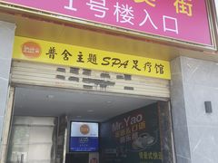 门面-In普舍采耳SPA馆(中英街店)