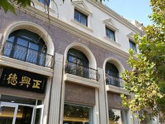 -正兴德(和平路店)