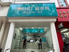 -福奈特洗衣洗鞋(芷江西路店)