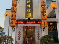 -映像徐州(滨湖店)