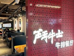 -斗牛士牛排(南京东路店)