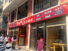 -半步颠川湘·融合菜(商品街店)