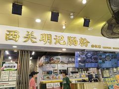 -西关明记肠粉(荔枝湾店)