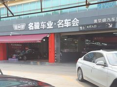 -名骏车业(园区星明店)
