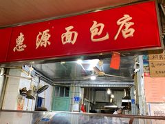 -惠源面包店(开禾路店)