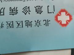 -首都医科大学附属北京同仁医院(南区)
