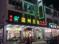 门面-徽州美食(三十年老店)