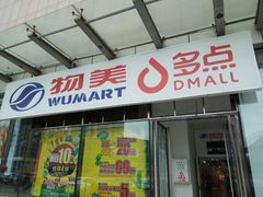 -物美超市(通州梨园店)