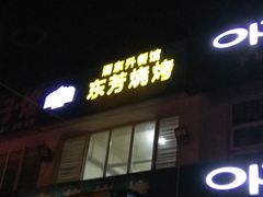 门面-东芳烧烤