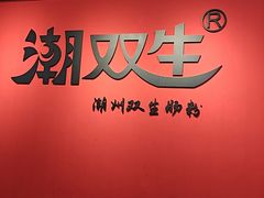 -双生肠粉(牌坊街总店)