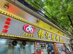-银记肠粉(文昌北路店)