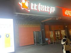 门面-比格比萨自助(新辰里学清路店)
