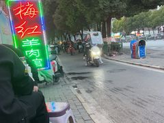 -梅红羊肉馆(赭山西路店)