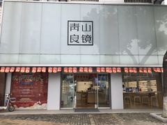 -青山良镜(中国丹阳国际眼镜城店)