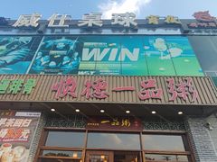 -顺德一品粥·20年凤城老字号(芳村店)