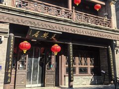 -天兴居(鲜鱼口街店)