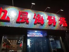 门面-九层海鲜塔(市南店)