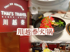 -川越泰火锅(吉利大厦店)