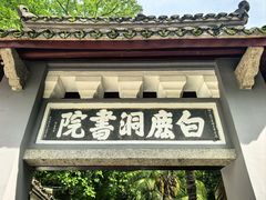 -白鹿洞书院