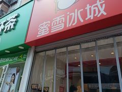 -蜜雪冰城(泰华城店)