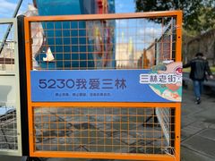 -三林塘老街