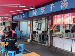 -小罗子汤店(大士院总店)