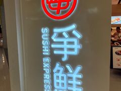 -争鲜回转寿司(东方银座店)