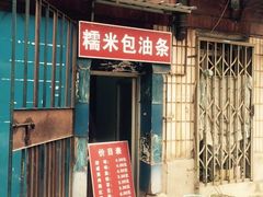门面-殷姐糯米包油条