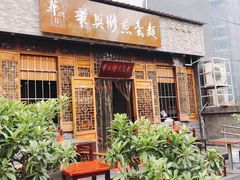 门面-华兴街煎蛋面(总店)